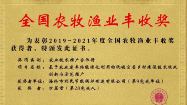 喜報！海倫利民鍋爐榮獲農(nóng)業(yè)農(nóng)村部全國農(nóng)牧漁業(yè)豐收獎一等獎